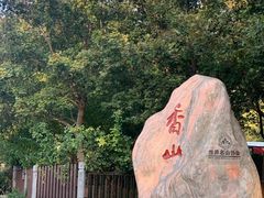 -香山公园