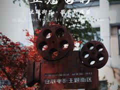 -豆蔻电影主题餐厅(四牌楼店)