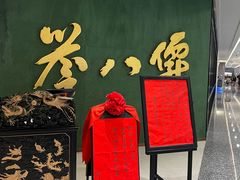 -誉八仙粤菜(万象天地店)