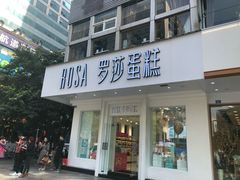 门面-罗莎蛋糕(钱江店)