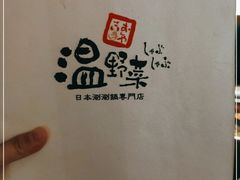 -温野菜涮涮锅(曲江大悦城店)