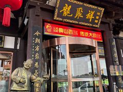 -龍聚祥烧麦馆(鼓楼店)