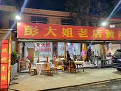 门面-彭大姐老店黄辣丁(新津店)
