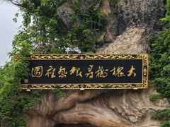 -大槐树寻根祭祖园
