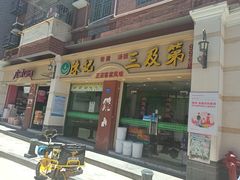 门面-陈记三及第(上沙店)