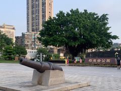 -石炮台公园