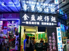 -食盈碗仔翅(星玺广场店)