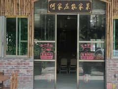 -何家庄·汤塘特色农家菜