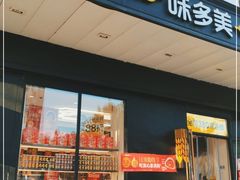 门面-味多美蛋糕(通州店)