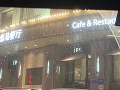 门面-jpc集品佳宴·地标餐厅(中山店)
