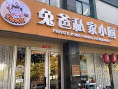 -兔爸私家小厨(新北万达店)