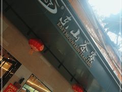 -东山茶寮(新安店)