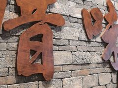 -厝味火锅·潮汕卤水火锅(十一合店)