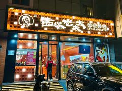 -西塔老太太泥炉烤肉(亚运村店)