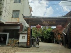 -山大王菌莊
