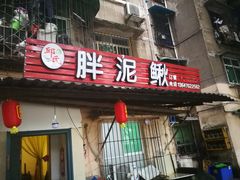 门面-邱氏胖泥鳅(大堰店)