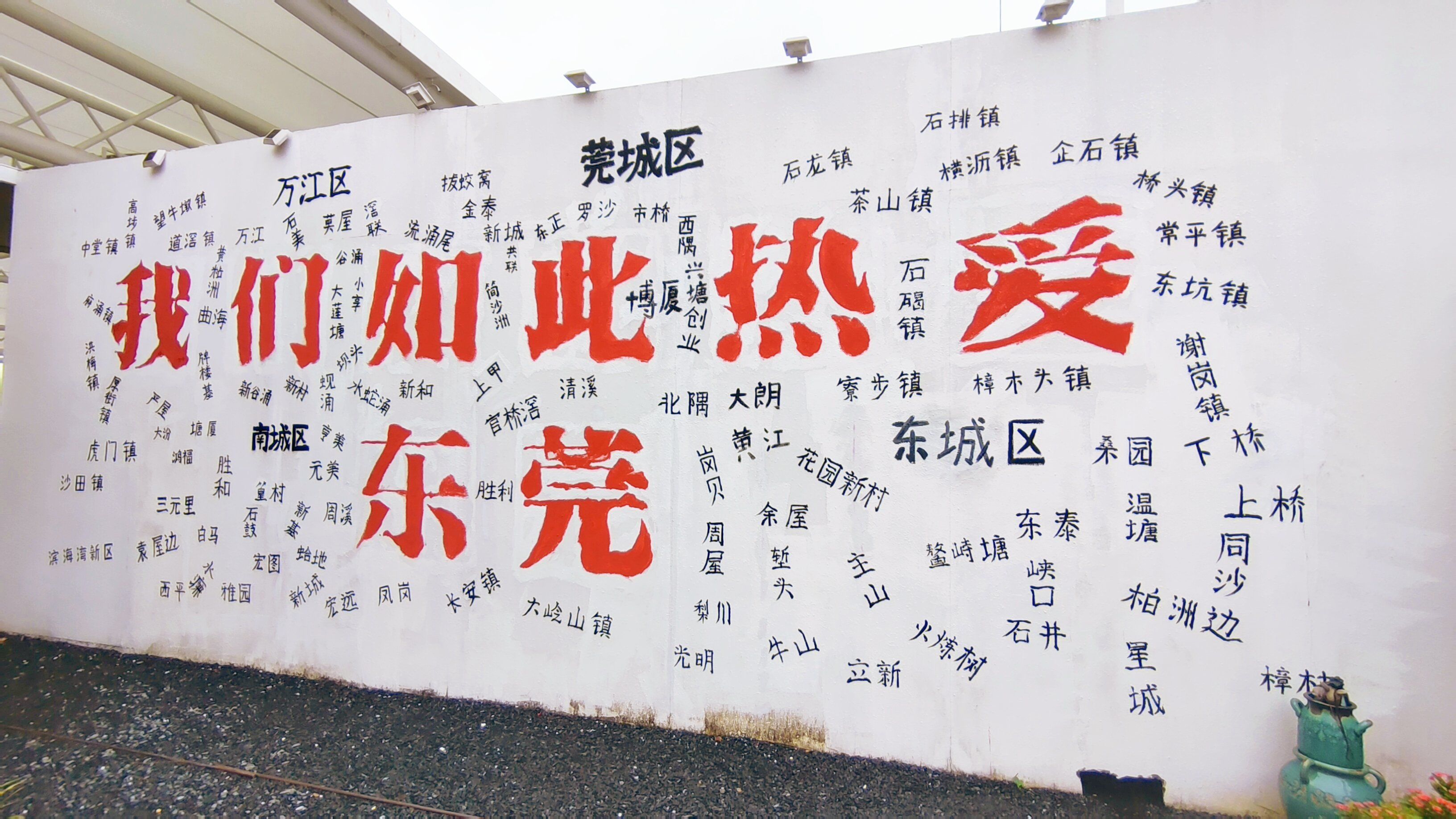 我们如此热爱东莞