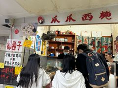 -爪爪西施