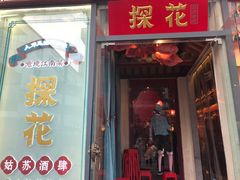 门面-探花·意境江南菜·唐伯虎文化体验店·松鼠桂鱼(观前店)