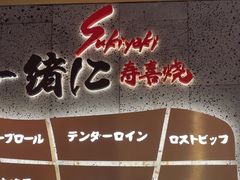 -一绪に寿喜烧(虹悦城店)