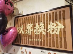 -矮子粉店1985·长沙米粉(湘春路店)