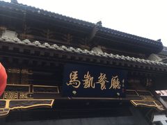 -马凯餐厅(地安门店)