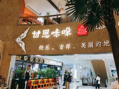 -甘思咪哚·云南艺术餐厅(天河广百店)