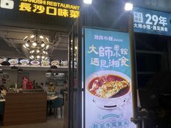 -福巷湘食小馆·猛火现炒(上海首店)