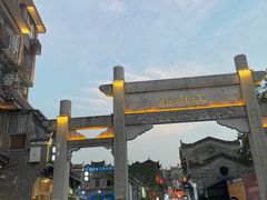 -东西巷