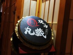 -丸藏和牛烧肉专门店(园区师惠坊店)