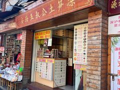 -安海五叔公土笋冻(西街店)