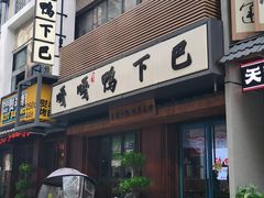 -嘎嘎鸭下巴·爆辣干锅(明教寺店)