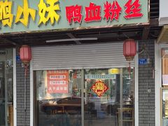 门面-鸭小妹鸭血粉丝(老门东店)
