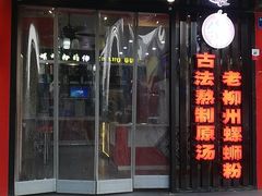 门面-柳螺锅螺蛳粉(月亮街店)