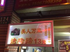 门面-美人万三·蚝大人生蚝小馆(昌里路店)