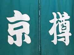 -京樽回転寿司(奥林匹克店)