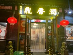 -鼎香润(德胜门内店)