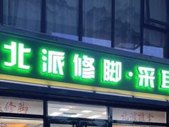 -北派修脚(双桥店)