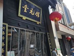 门面-奎元馆.百年奎元.非遗传承(西湖边的解放路店)