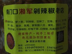 -南门口湘军剁辣椒老店(老长沙第一品牌店)