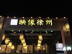 -映像徐州(滨湖店)