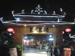 荷香居-荷香居(洞企石路店)