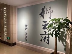 -狮王府淮扬菜(新街口友谊店)
