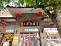 -惠宾饭庄(中山路店)