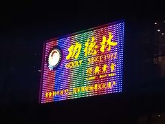 门面-功德林(南京西路店)