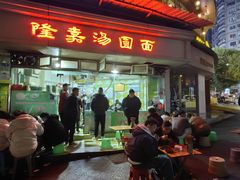 -隆嘉汤圆面