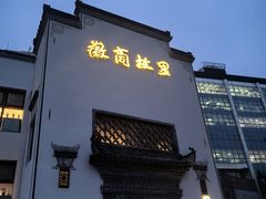 -中国徽菜·徽商故里(广安门店)