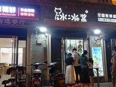 门面-冰冰酱老味刨冰绵绵冰(中山路总店)