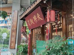 -永乐饭店