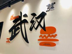 -前进5路汉堡炸鸡(昙华林店)